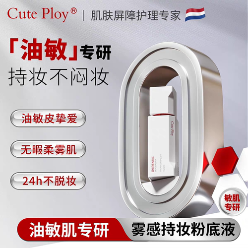 实体店正品cuteploy雾感持妆粉底液轻透遮瑕水润BB霜持久防水服帖