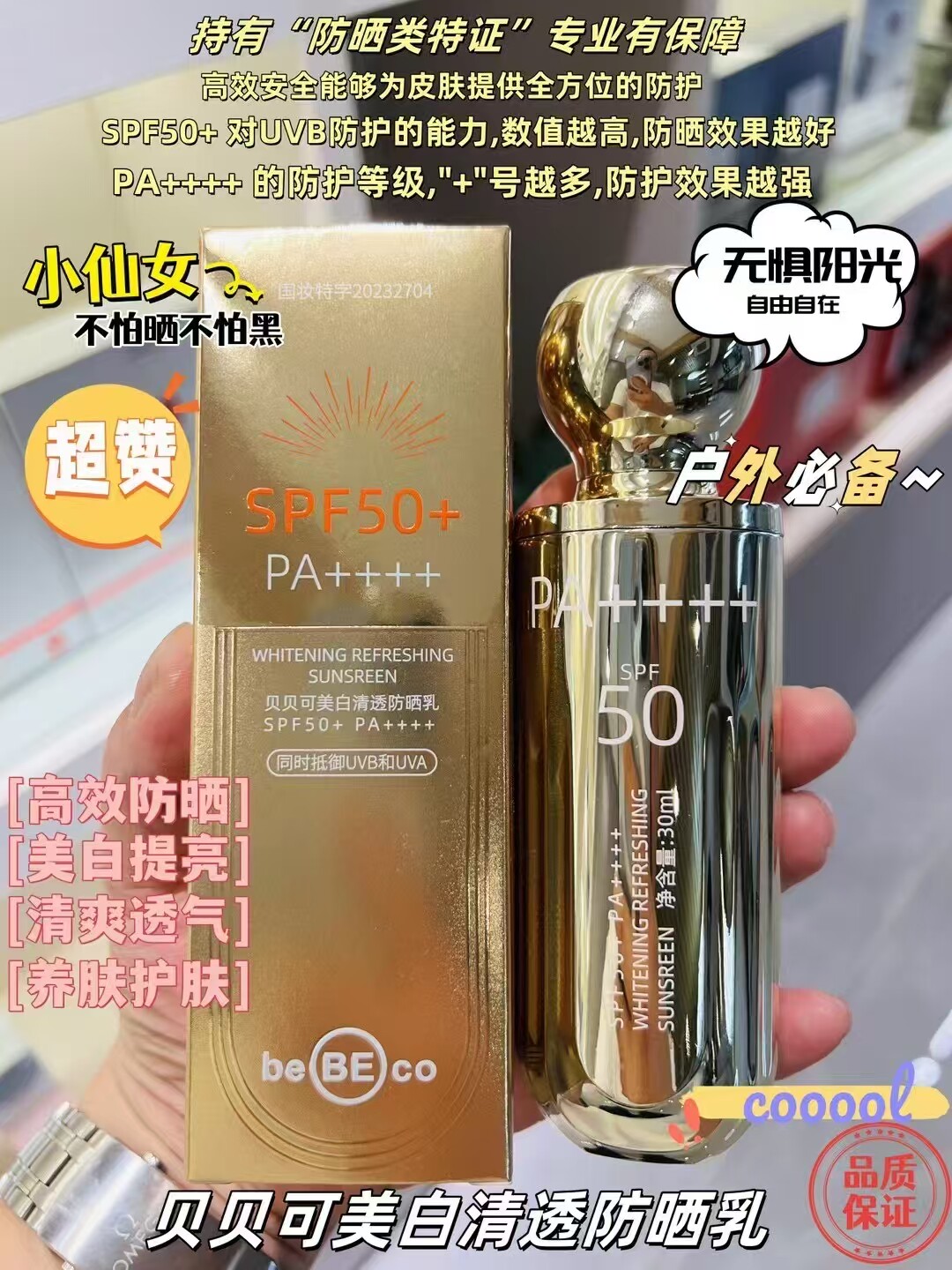 贝贝可美白轻透防晒乳霜隔离防护50倍滋润养肤清爽持久自然不油腻