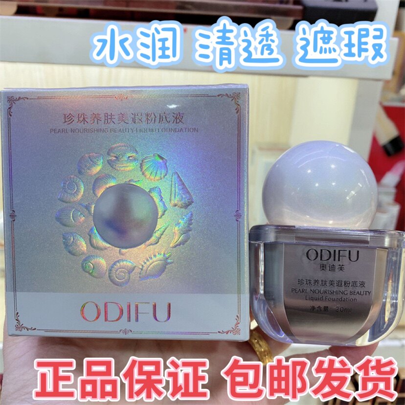 奥迪芙珍珠养肤美遐粉底液遮瑕水润清透不假白不易脱妆轻薄防水