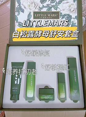 正品LITTLEMARS莱缇美斯白松露酵母舒安五件套盒舒缓修护补水保湿
