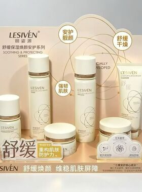 正品丽姿源舒缓保湿焕颜安护水乳霜保湿滋润修护补水润肤安肤舒敏