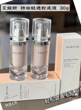 【专柜正品】AG SKOTOD艾姬妍持妆轻透粉底液水润遮瑕持久不脱妆