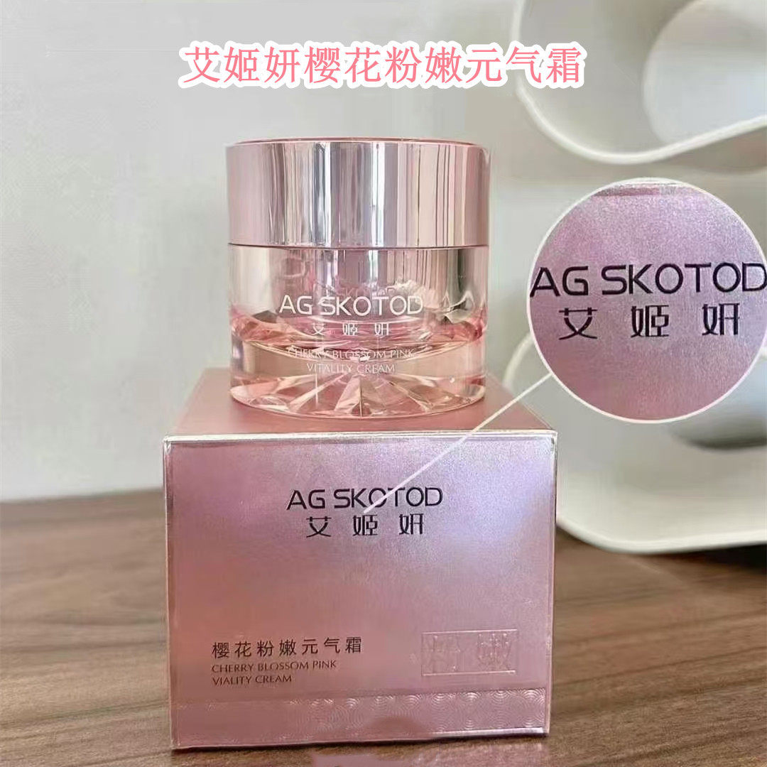 专柜正品AG SKOTOD艾姬妍樱花粉嫩元气霜滋润养肤素颜霜自然裸妆