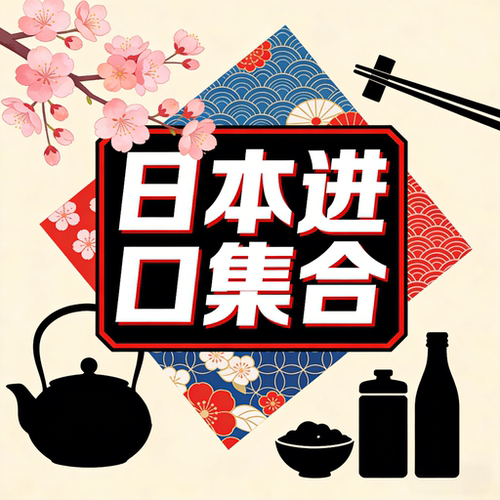 日本原装进口《商品集合》