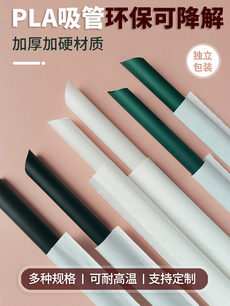 加厚PLA环保可降解吸管一次性奶茶粗吸管独立包装商用细管耐高温