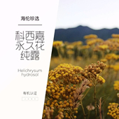 去黄淡化黑眼圈 去闭口疏通痘印 {海伦珍选} 科西嘉岛永久花纯露