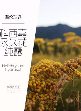 {海伦珍选} 科西嘉岛永久花纯露 去闭口疏通痘印 去黄淡化黑眼圈