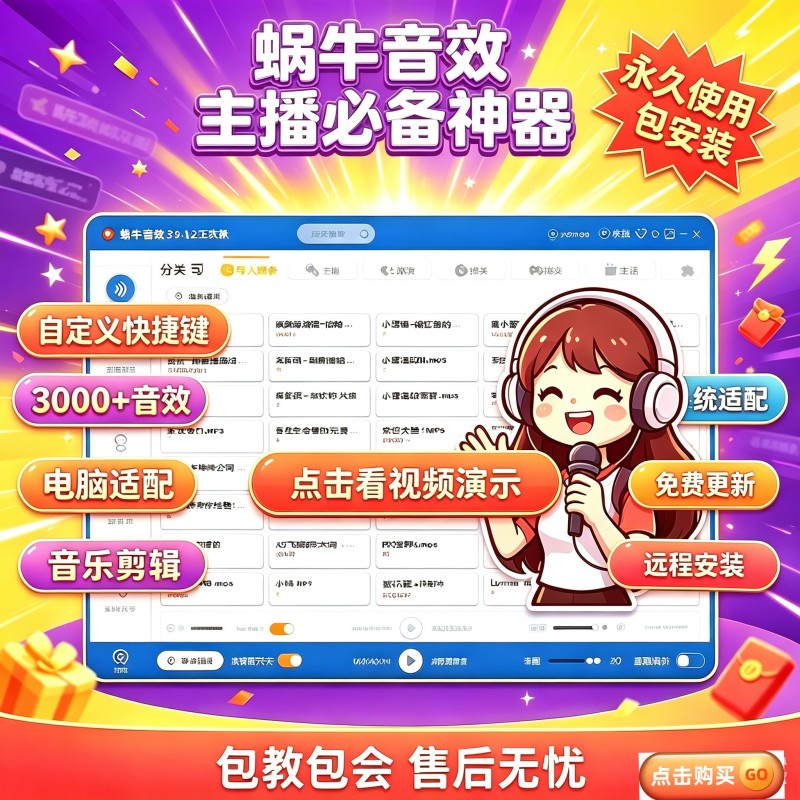 蜗牛音效软件助手激活码直播笑声歌曲剪辑声卡不限时间远程安装