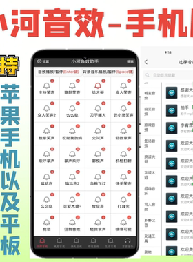 小河音效助手手机直播音效软件器安卓苹果平板主播辅助掌声笑声