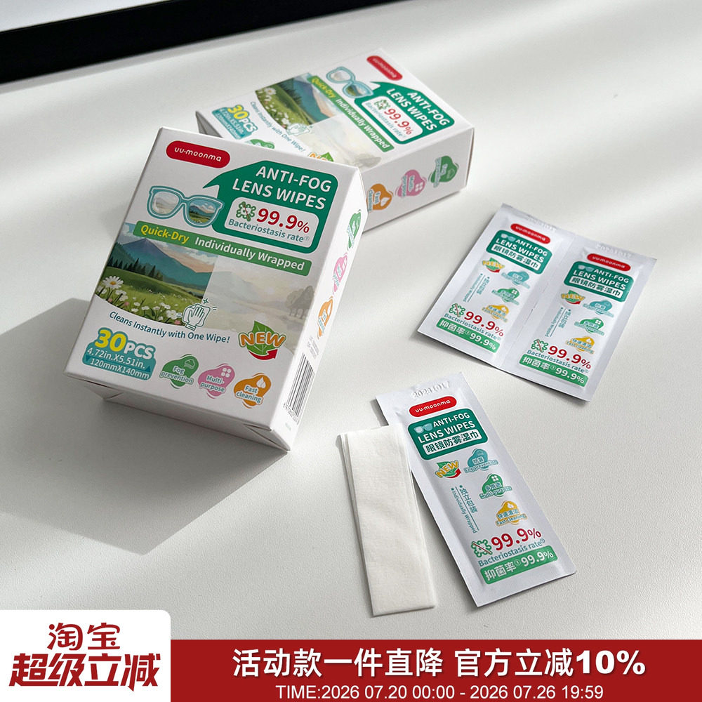 纳米长效防雾！30片装！清洁擦眼镜抗菌便携独立包装镜片去污湿巾