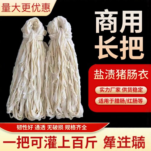 商用天然盐渍猪肠衣长把5-13路灌香肠腊肠风干肠哈尔滨红肠肠衣