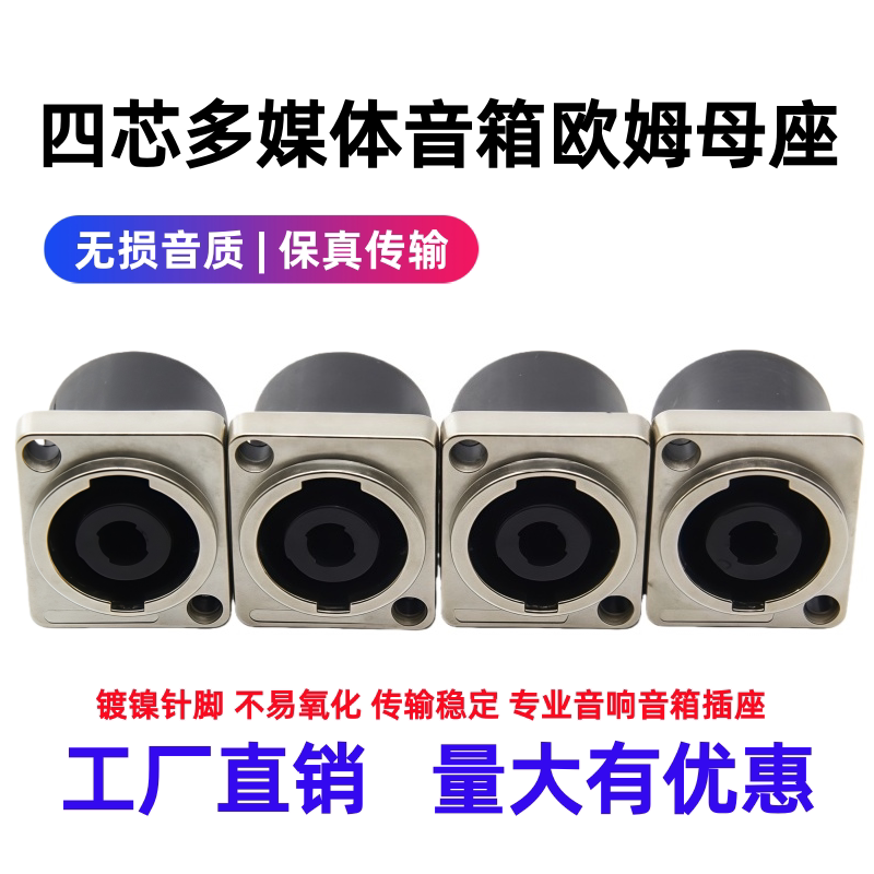 包邮接线面板柱音响音箱插座专业舞台配件四芯卡侬欧姆母座小方座
