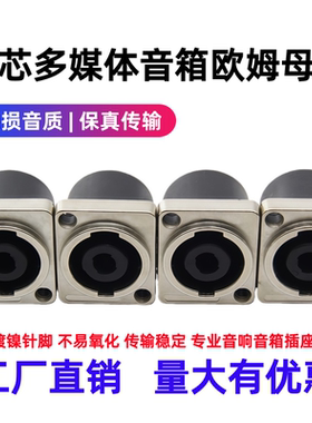 四芯欧姆小方座专业舞台配件