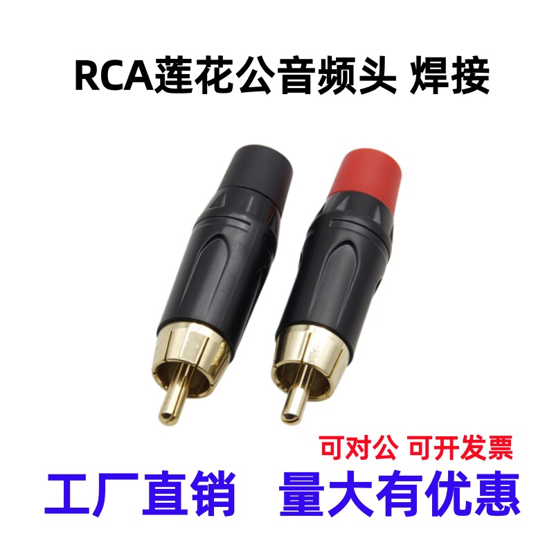 镀金RCA莲花头焊接插头AV音频线连接器音响功放配件端子喇叭接头