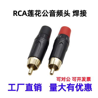 镀金RCA莲花头焊接插头AV音频线