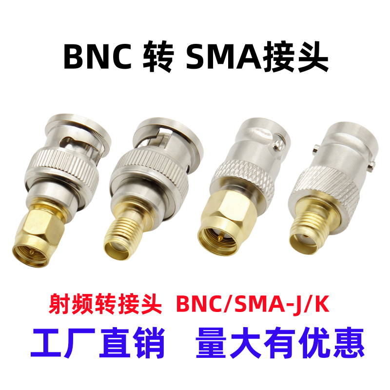 BNC-SMA天线转接头BNC公头转SMA母头射频同轴连接器SMA-K转BNC-J