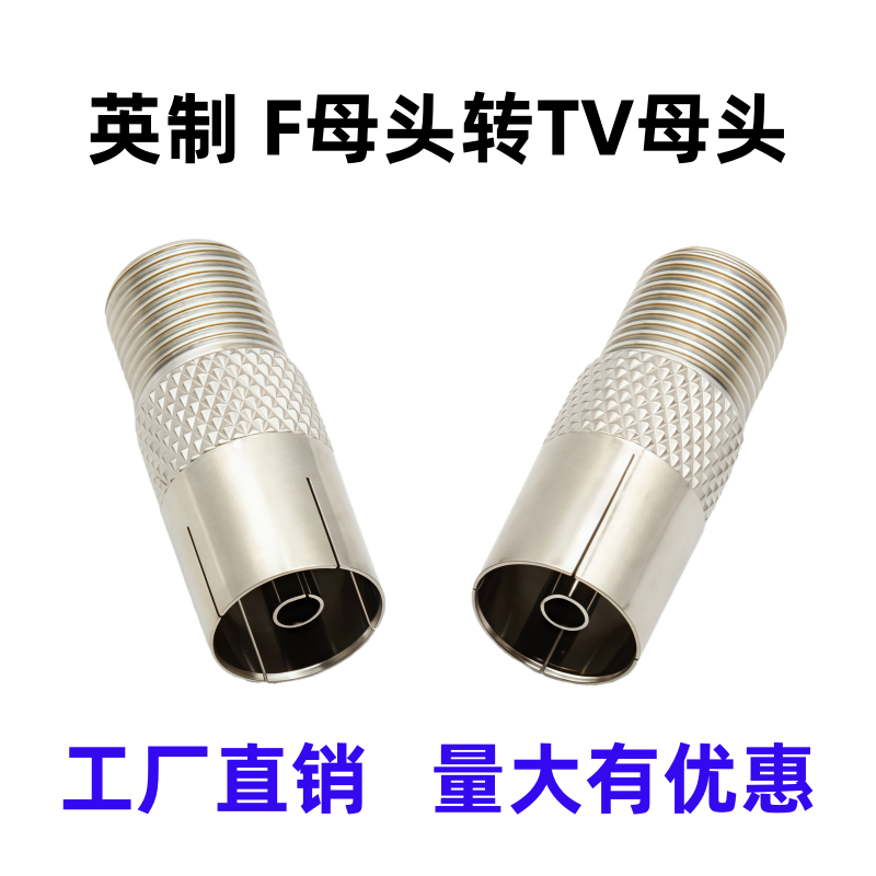 英制F母头转TV9.5母头转接头