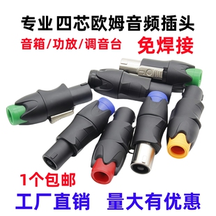四芯专业音箱插头4芯卡侬头欧姆插头功放音响线喇叭免焊卡农接头