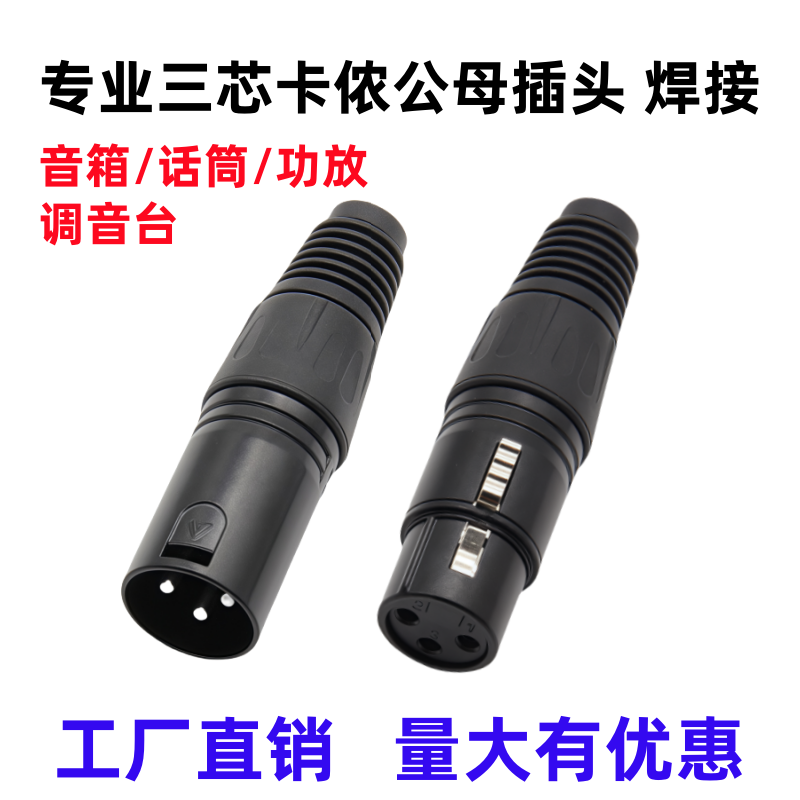 三芯卡侬公头母头音频话筒音箱调音台插头平衡线3芯卡农卡龙接头
