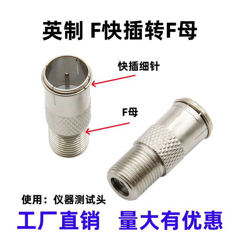 英制F头快插 直插式F头 快插F头公转F母快插转接头测试仪器快插接,电子元器件市场,转接头,淘宝优惠券,粉丝福利购,淘宝优惠卷