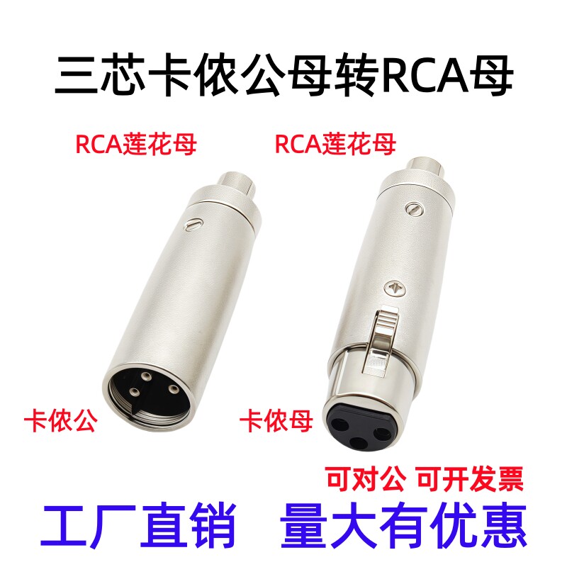 三芯卡侬公母转RCA莲花母 AV母头转卡农公母转换头卡龙转莲花母头
