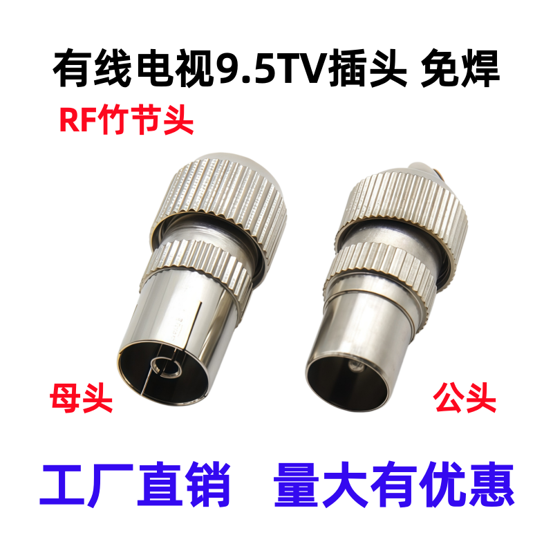 有线电视线插头闭路线接头竹节头9.5TV公头母头射频线接头RF接头