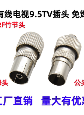 有线电视射频线接头9.5TV公母头