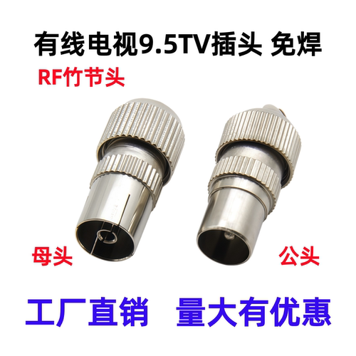 有线电视射频线接头9.5TV公母头