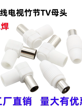 有线电视插头免焊接RF头射频线接头闭路TV9.5弯头直头公母竹节头