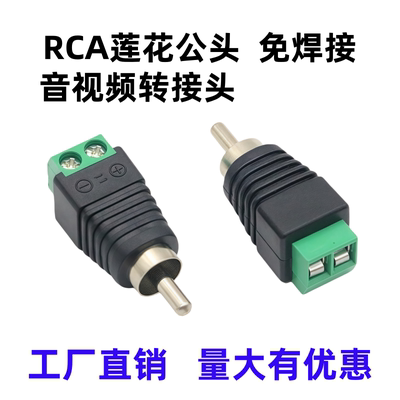 AV莲花接头免焊接莲花公头
