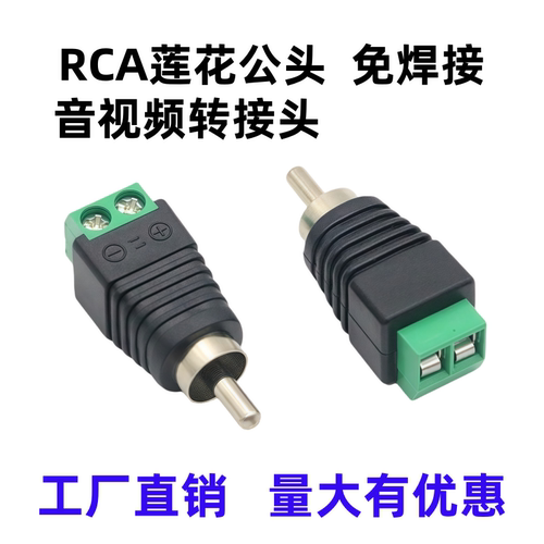 AV莲花接头免焊接莲花公头