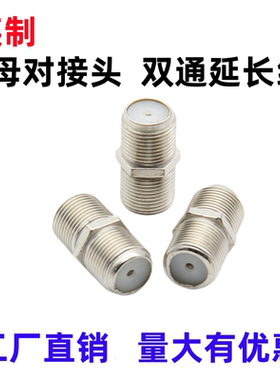 全铜TV母转母 直通连接头有线电视英制对接F头双通延长线同轴连接