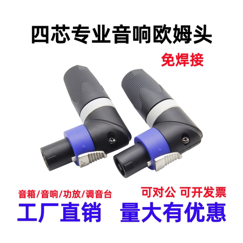 音箱卡侬欧姆头90度L型弯插头