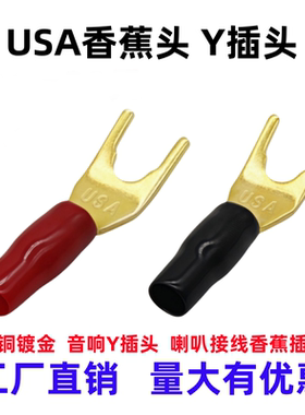 喇叭U型香蕉插头纯铜Y型接头