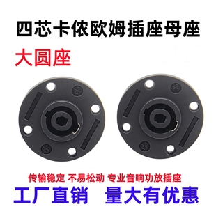 包邮专业多媒体音响四芯插座母座功放音箱卡农头接头欧姆头插头