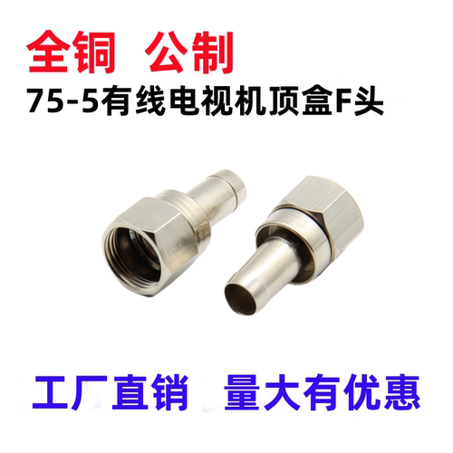 全铜公制F头直插螺旋有线电视