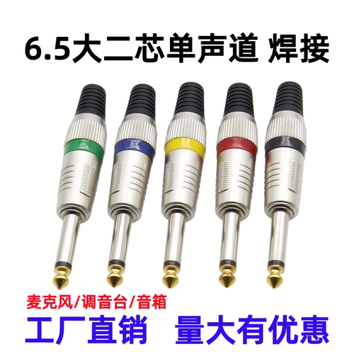 6.5大二芯单声道插头麦克风话筒