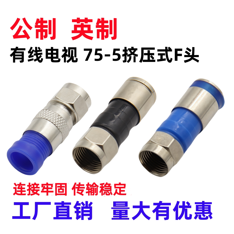英制公制挤压式F头防水有线数字电视机顶盒接头75-5RG6电视线插头