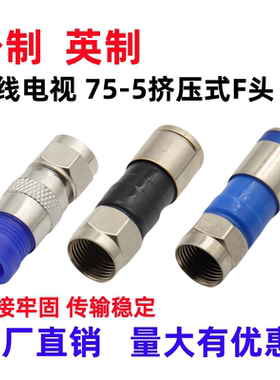 英制公制挤压式F头防水有线数字电视机顶盒接头75-5RG6电视线插头