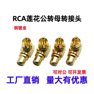 纯铜RCA莲花转接头公对母直角90度插头AV莲花母转公音频线转换头