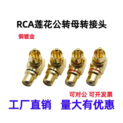 弯纯铜RCA莲花公对母直角转接头