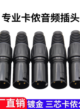包邮卡侬公母头焊接镀金灯光卡农麦克风XLR平衡插头话筒调音台头