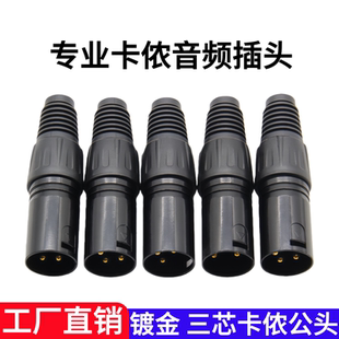 包邮卡侬公母头焊接镀金灯光卡农麦克风XLR平衡插头话筒调音台头