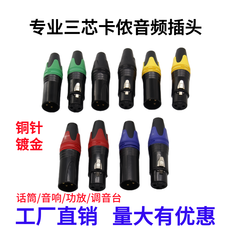 三芯卡农公母焊接插头话筒