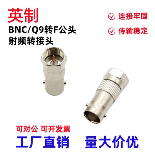 BNC母头转F公头公制英制插头
