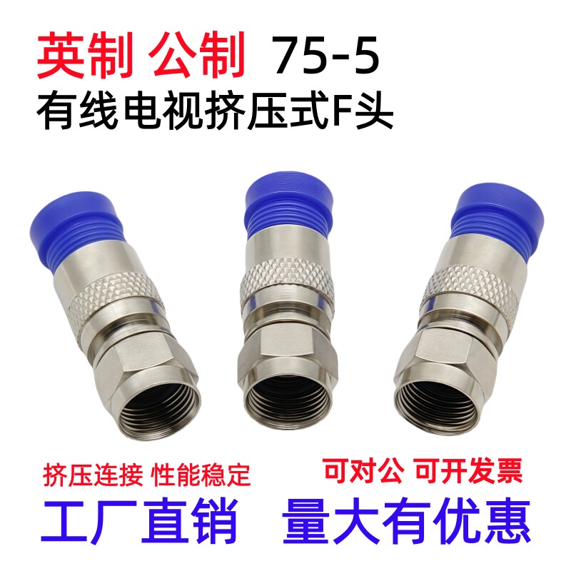 75-5挤压式F头 数码机顶盒英制F头RG6接头 有线电视线24屏蔽通用