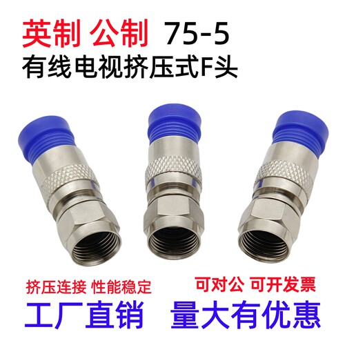 75-5挤压式F头数码机顶盒插头