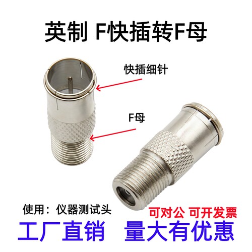 英制F头快插F公转F母直插式F头