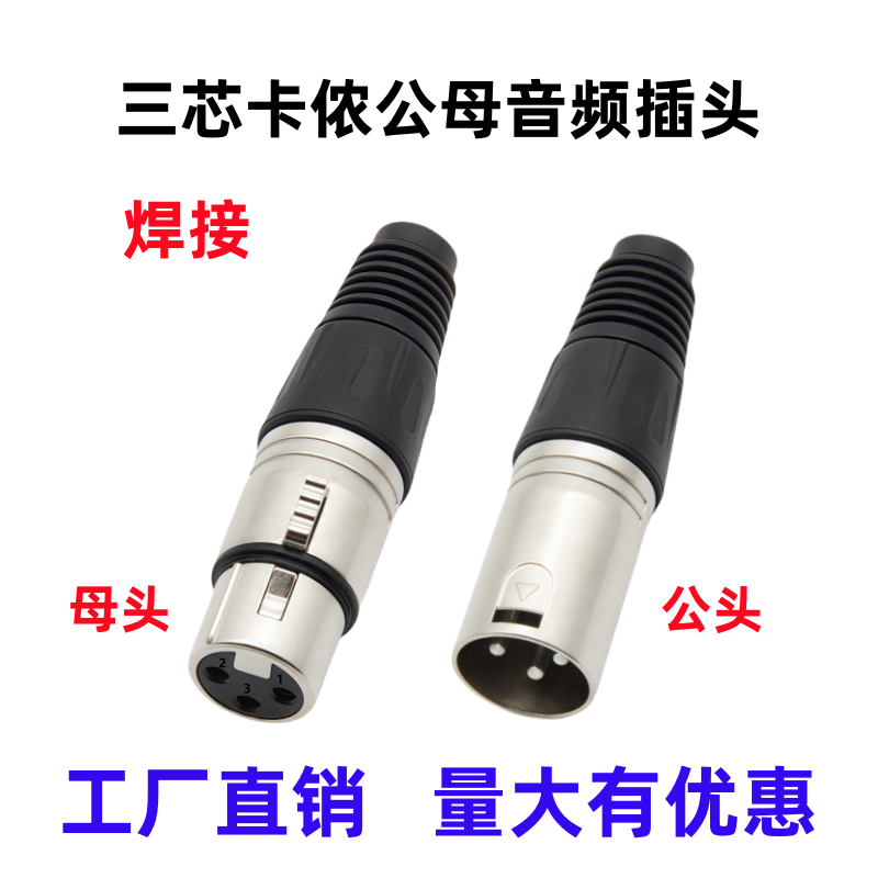 三芯卡侬接头3芯卡农公母头焊接卡龙插头话筒麦克风调音台功放机