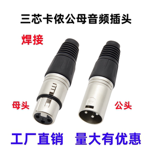 三芯卡侬接头3芯卡农公母头焊接卡龙插头话筒麦克风调音台功放机